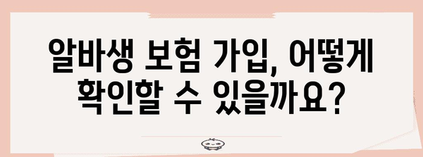 알바생 고용 보험 가입 여부 파악