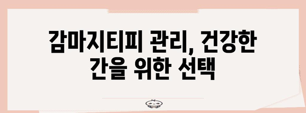 감마지티피 상승의 원인과 영향 | 간 질환의 이해