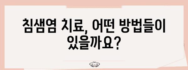 침샘염 대응 가이드 | 증상, 예방법, 치료 옵션