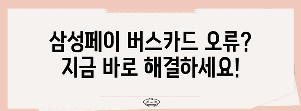 삼성페이 버스카드 오류 해결 가이드 | 5가지 실용적인 팁