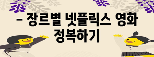 넷플릭스 필수 영화 시청리스트