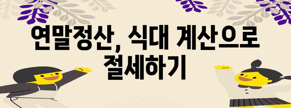 연말정산 총급여 식대 계산| 나에게 유리한 방법은? | 연말정산, 식대, 총급여, 계산, 절세 팁