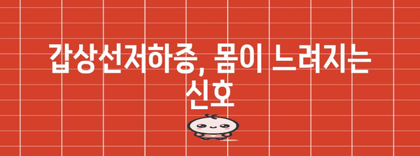 갑상선저하증 | 증상, 원인, 치료