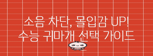 수능장 집중력 높이는 최고의 귀마개 추천 | 수능, 시험, 집중, 소음 차단, 추천