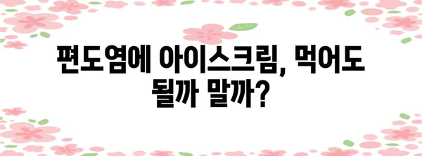 아이스크림과 편도염 | 삼키기 좋은지 아닌지 알아내기