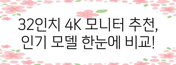 32인치 4K 모니터 추천 가이드 | 가성비부터 고성능까지