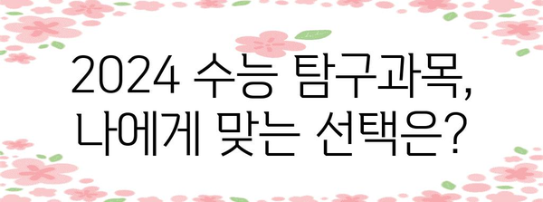 나에게 딱 맞는 수능 탐구과목 선택 가이드 | 2024학년도, 선택 기준, 유형별 분석, 효과적인 학습 전략