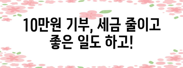 연말정산 기부금 10만원으로 절세 혜택 최대 활용하기 | 기부금 공제, 세금 환급, 연말정산 가이드