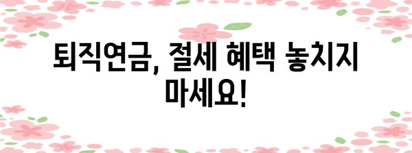 퇴직연금 똑똑하게 관리하는 방법 | 퇴직연금, 연금저축, IRP, 연금 관리, 재테크