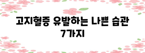 고지혈증 퇴치법 | 피해야 할 7가지 나쁜 습관