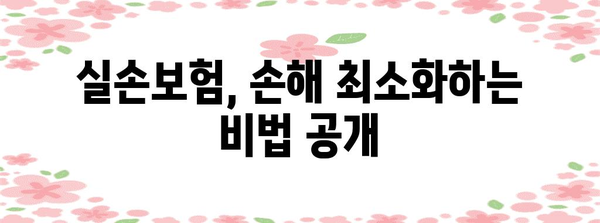 실손보험 전문 가이드 | 손해를 최소화하는 슈퍼 솔루션 찾기