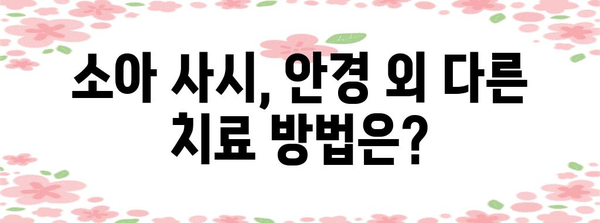 소아 사시 교정 안경 | 어린이 시력 관리를 위한 옵션