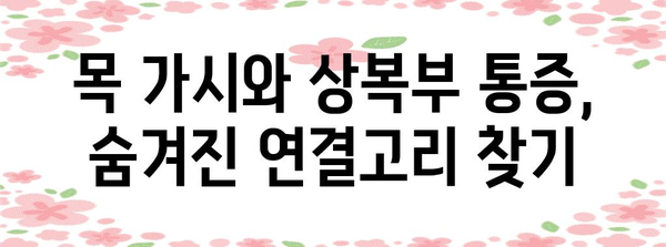 목 가시와 상복부 통증의 놀라운 연관성 탐구
