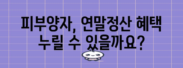 연말정산 피부양자, 꼼꼼하게 알아보고 혜택 놓치지 말자! | 연말정산, 피부양자, 세금, 혜택, 확인, 가이드