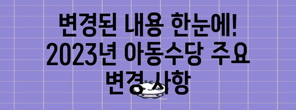 아동수당, 2023년 지급 기준과 신청 방법 총정리 | 아동수당 신청, 지원 대상, 지급 금액, 변경 사항