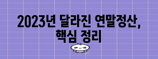 2023년 연말정산, 놓치지 말아야 할 세액공제 항목 총정리 | 연말정산, 세금 환급, 절세 팁