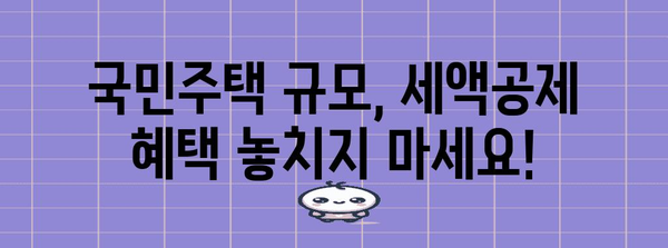 연말정산 국민주택 규모| 주택 소유 여부에 따른 세액공제 혜택 알아보기 | 연말정산, 국민주택, 세액공제