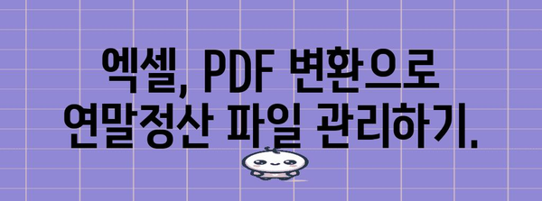 연말정산 파일, 다른 이름으로 저장하는 방법 | 연말정산, 파일 저장, 엑셀, PDF