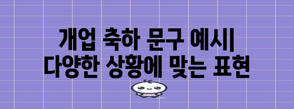 개업 축하 문구 모음| 진심을 담은 특별한 메시지 | 개업 축하, 축하 문구, 인사말, 예시