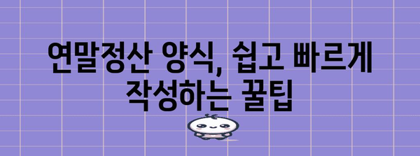 2023 연말정산 양식 완벽 가이드 | 연말정산, 소득공제, 세금 환급, 꿀팁
