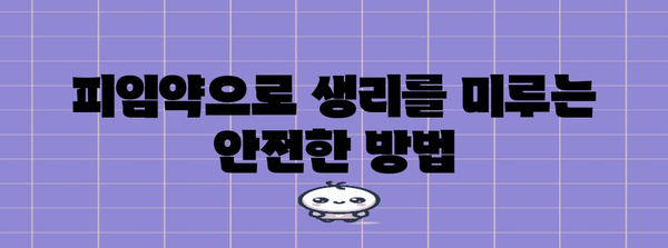 피임약으로 생리 미루기 | 안전한 시기와 방법