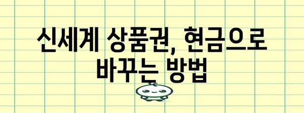 신세계 상품권 현금화 주의사항 5가지 | 유의사항 꼼꼼히 확인
