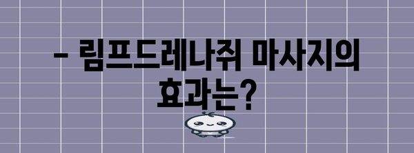 림프드레나쥐로 면역력 강화 및 붓기 완화