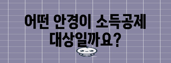연말정산 안경, 혜택 놓치지 말고 제대로 알아보세요! | 안경, 연말정산, 소득공제, 혜택, 가이드
