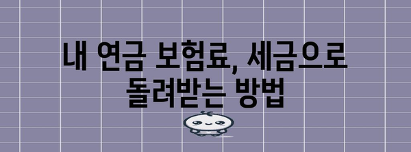 연말정산 국민연금 공제 꿀팁| 최대 혜택 받는 방법 | 연말정산, 국민연금, 공제, 절세