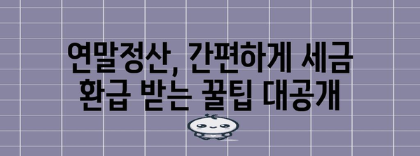 연말정산 요약표 완벽 정리| 놓치기 쉬운 항목까지 한눈에! | 연말정산, 소득공제, 세금 환급, 절세 팁