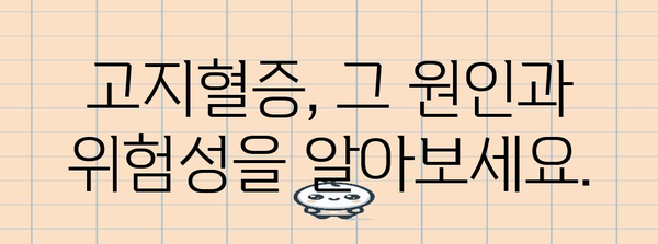 고지혈증 건강한 삶 가이드 | 원인 파악, 예방, 식단, 운동 정보