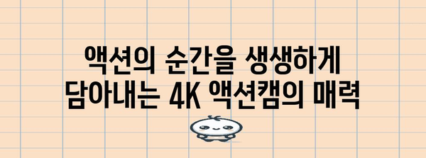 액션을 제대로 포착하자! 4K 액션캠 추천 가이드