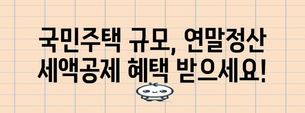 연말정산 국민주택 규모| 주택 소유 여부에 따른 세액공제 혜택 알아보기 | 연말정산, 국민주택, 세액공제