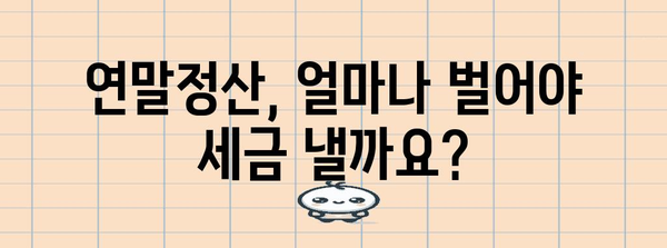 연말정산 최소소득 알아보기 | 최소 납부세액, 소득공제, 부양가족, 계산 방법