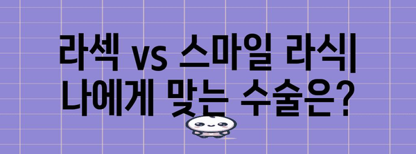 시력교정 수술 선택법 | 라섹과 스마일 라식의 차이점을 파헤쳐보세요
