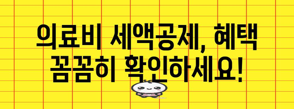 연말정산 의료비 조회| 간편하게 내 돈 돌려받기 | 의료비 세액공제, 조회 방법, 혜택, 주의사항