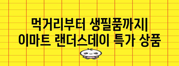 이마트 랜더스데이 할인 상품 완전정리 | 놓치면 후회할 알립니다