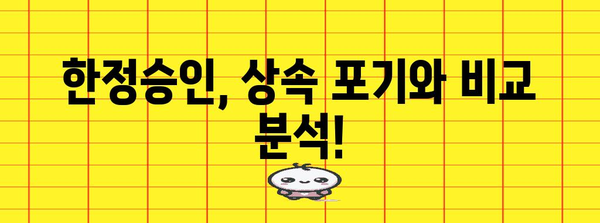 한정승인 신청, 이렇게 하면 됩니다! | 상속, 재산, 채무, 절차, 가이드