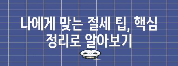 연말정산 소득공제 세액공제 완벽 가이드 | 핵심 정리, 절세 팁, 계산 방법