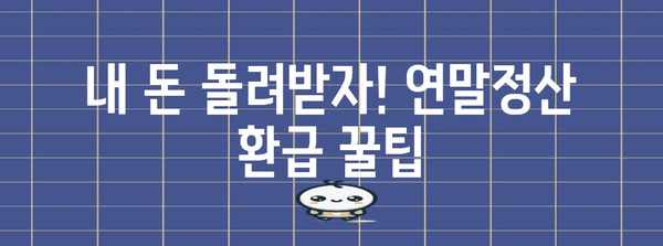 연말정산, 왜 해야 할까요? | 절세 팁, 환급받는 방법, 알아두면 유익한 정보