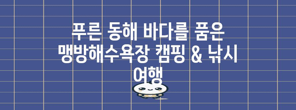 삼척 맹방해수욕장 | 캠핑과 낚시를 동반하는 여행