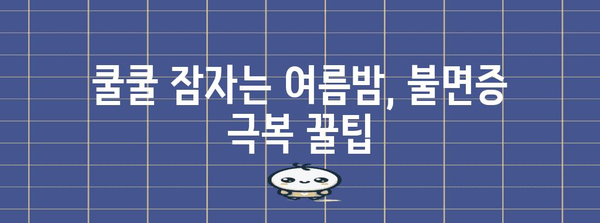 여름밤 불면증 완화 꿀팁 5가지 | 시원하게 잠들고 상쾌한 아침 맞기