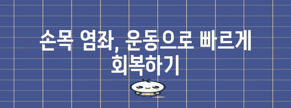 손목 염좌 회복 관리법 | 통증 완화와 안정감 향상