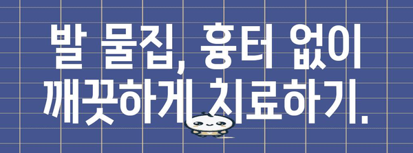 발 물집 대처법 | 현명한 관리로 고통 완화!
