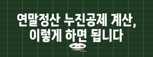 연말정산 누진공제액 계산 & 상세 분석 | 2023년 최신 정보, 공제 범위, 환급 팁