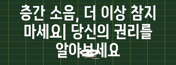 층간 소음 해결의 법적 솔루션 | 평화로운 생활을 위한 가이드