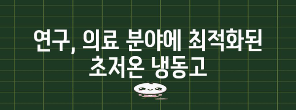 초저온 냉동고 | 용도별 최고 모델 가이드