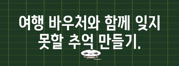 여행 바우처 신청으로 더 나은 여행 경험 즐기기