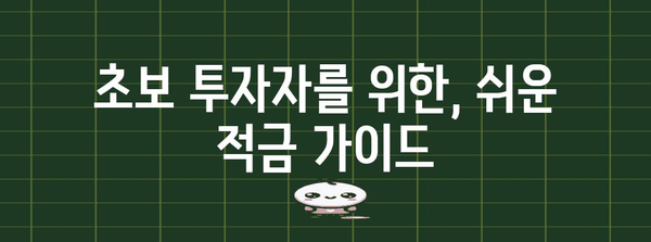 금리를 아끼는 최고의 적금 추천, 나에게 맞는 상품 찾아보기