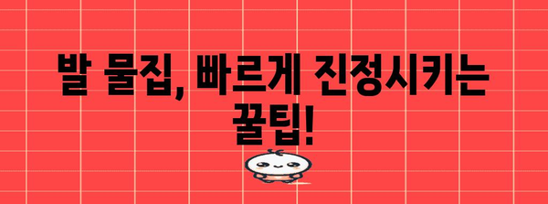 발 물집 대처법 | 현명한 관리로 고통 완화!